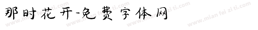 那时花开字体转换
