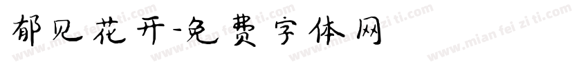 郁见花开字体转换
