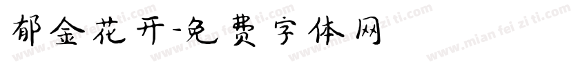 郁金花开字体转换