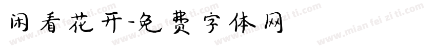 闲看花开字体转换