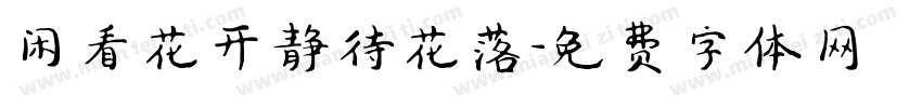 闲看花开静待花落字体转换