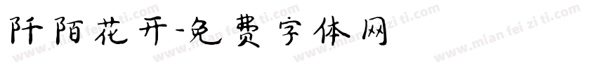 阡陌花开字体转换