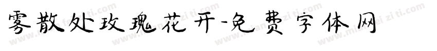 雾散处玫瑰花开字体转换