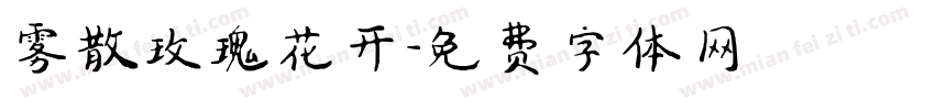 雾散玫瑰花开字体转换
