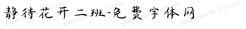 静待花开二班字体转换