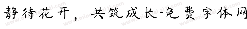 静待花开，共筑成长字体转换