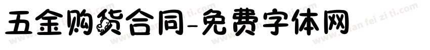 五金购货合同字体转换