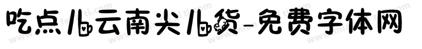 吃点儿云南尖儿货字体转换