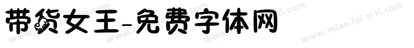 带货女王字体转换