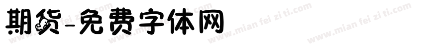 期货字体转换