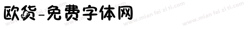 欧货字体转换