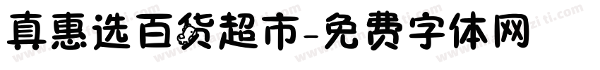 真惠选百货超市字体转换