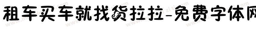 租车买车就找货拉拉字体转换