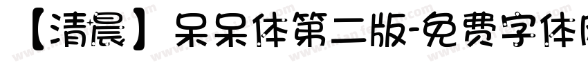 【清晨】呆呆体第二版字体转换