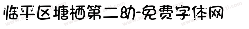 临平区塘栖第二幼字体转换