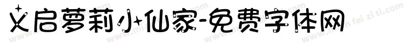 义启萝莉小仙家字体转换