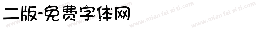 二版字体转换