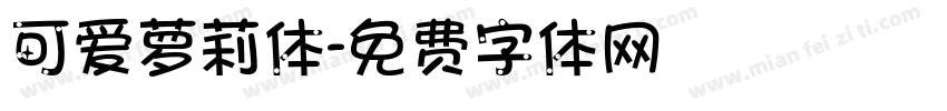 可爱萝莉体字体转换