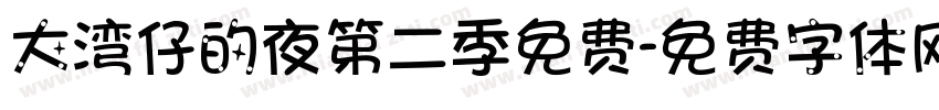 大湾仔的夜第二季免费字体转换
