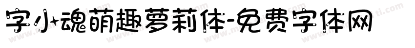 字小魂萌趣萝莉体字体转换