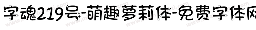字魂219号-萌趣萝莉体字体转换