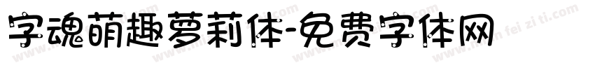 字魂萌趣萝莉体字体转换