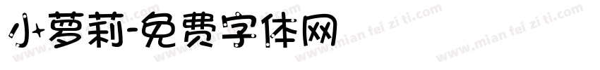 小萝莉字体转换
