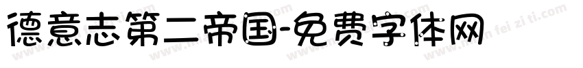 德意志第二帝国字体转换
