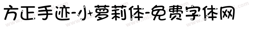 方正手迹-小萝莉体字体转换
