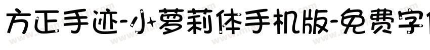 方正手迹-小萝莉体手机版字体转换