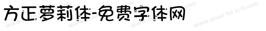 方正萝莉体字体转换