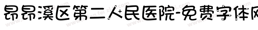 昂昂溪区第二人民医院字体转换
