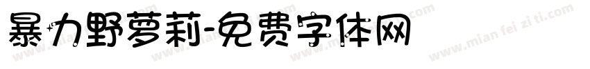 暴力野萝莉字体转换