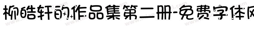 柳皓轩的作品集第二册字体转换