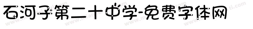 石河子第二十中学字体转换