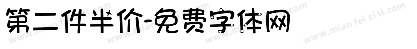 第二件半价字体转换
