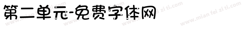 第二单元字体转换