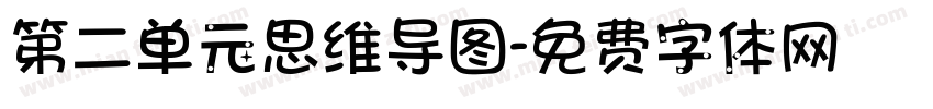 第二单元思维导图字体转换