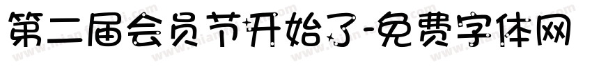 第二届会员节开始了字体转换