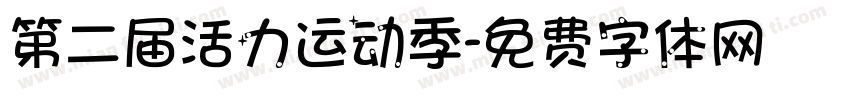 第二届活力运动季字体转换
