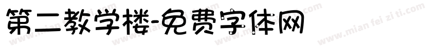 第二教学楼字体转换