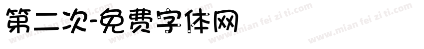 第二次字体转换