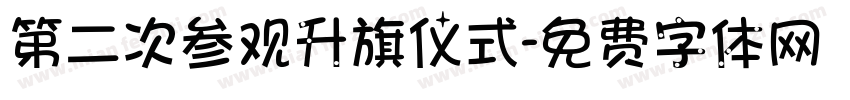 第二次参观升旗仪式字体转换