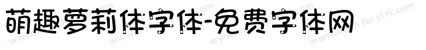 萌趣萝莉体字体字体转换
