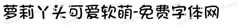 萝莉丫头可爱软萌字体转换