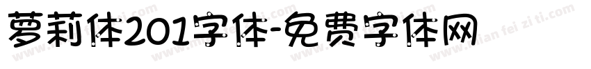 萝莉体201字体字体转换