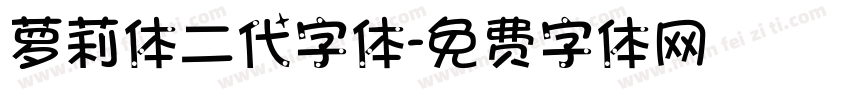 萝莉体二代字体字体转换