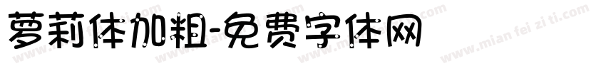 萝莉体加粗字体转换