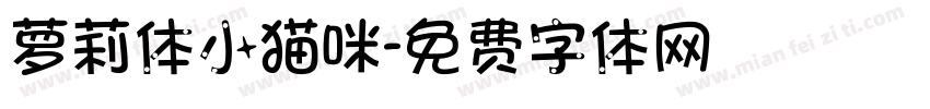 萝莉体小猫咪字体转换