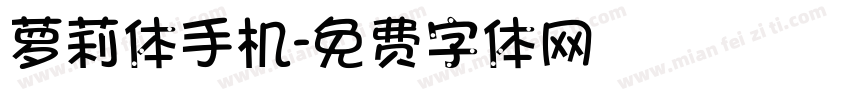 萝莉体手机字体转换